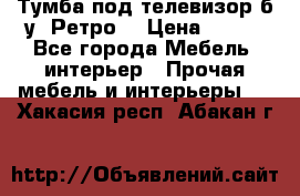 Тумба под телевизор б/у “Ретро“ › Цена ­ 500 - Все города Мебель, интерьер » Прочая мебель и интерьеры   . Хакасия респ.,Абакан г.